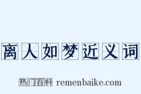 离人如梦近义词是什么意思的图片